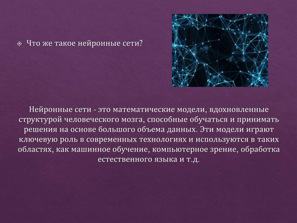 Нейронные сети - это математические модели, вдохновленные структурой человеческого мозга, способные обучаться и принимать
