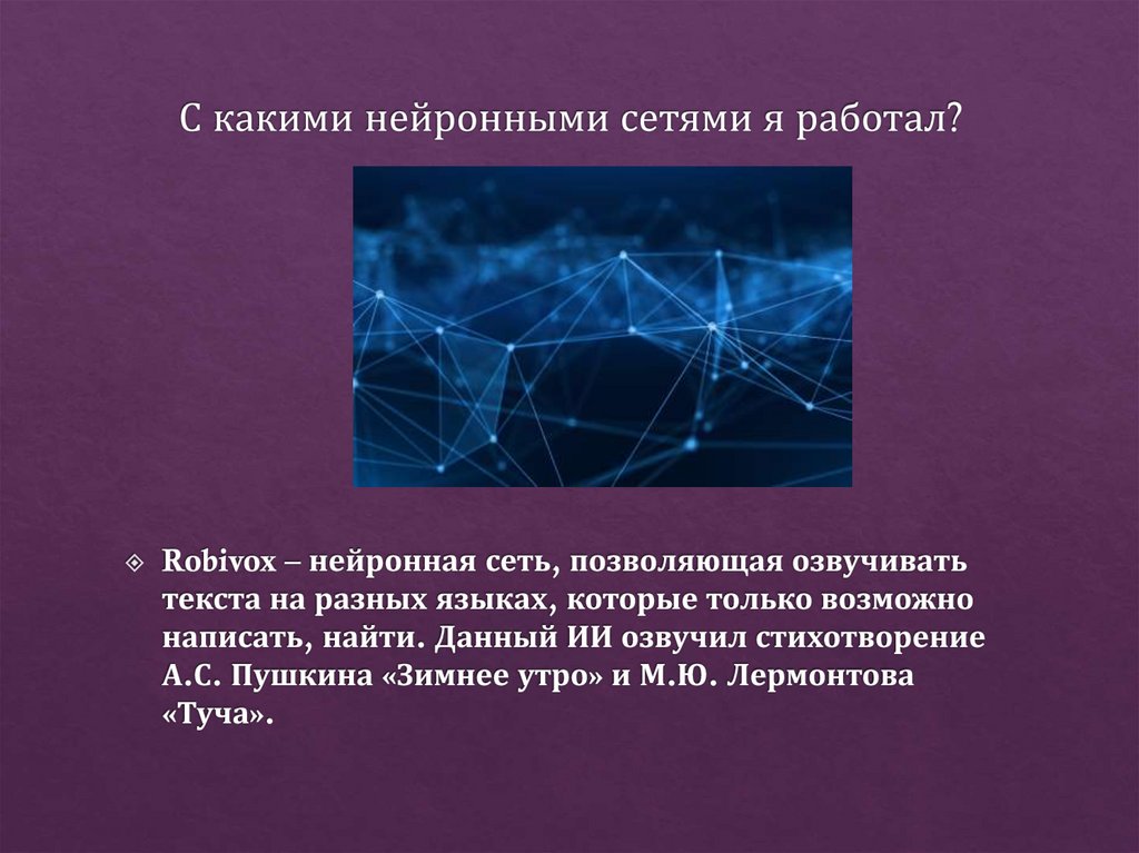 С какими нейронными сетями я работал?