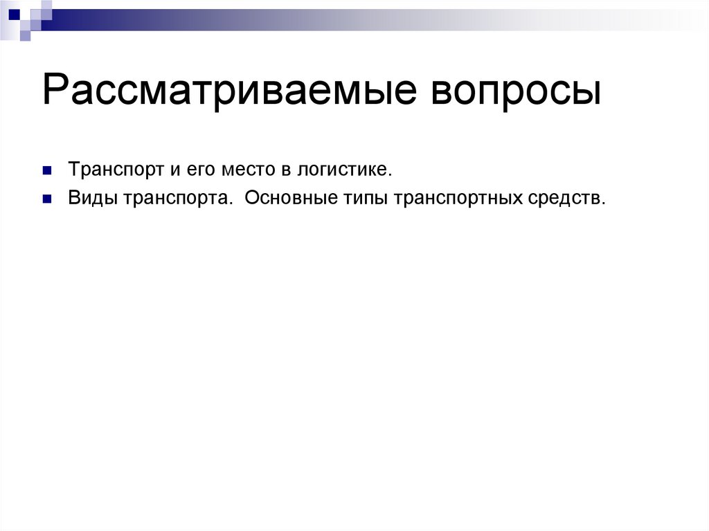 Рассматриваемые вопросы