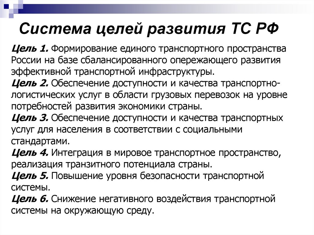 Система целей развития ТС РФ