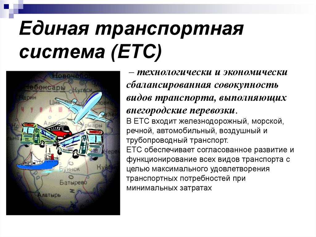 Единая транспортная система (ЕТС)