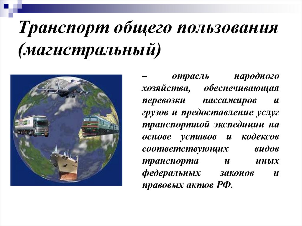 Транспорт общего пользования (магист­ральный)