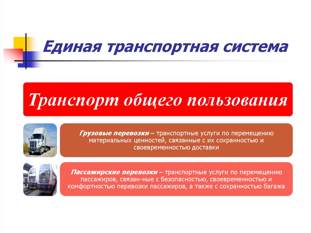 Единая транспортная система