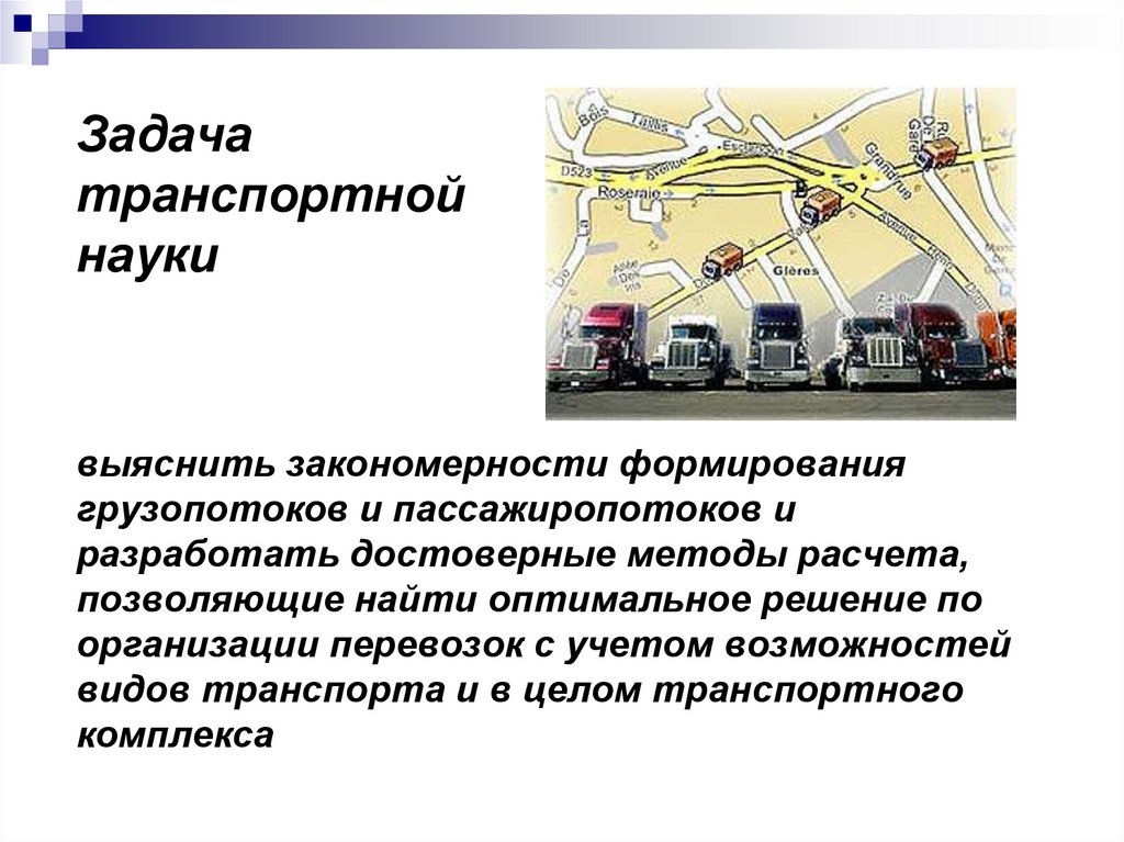 Задача транспортной науки