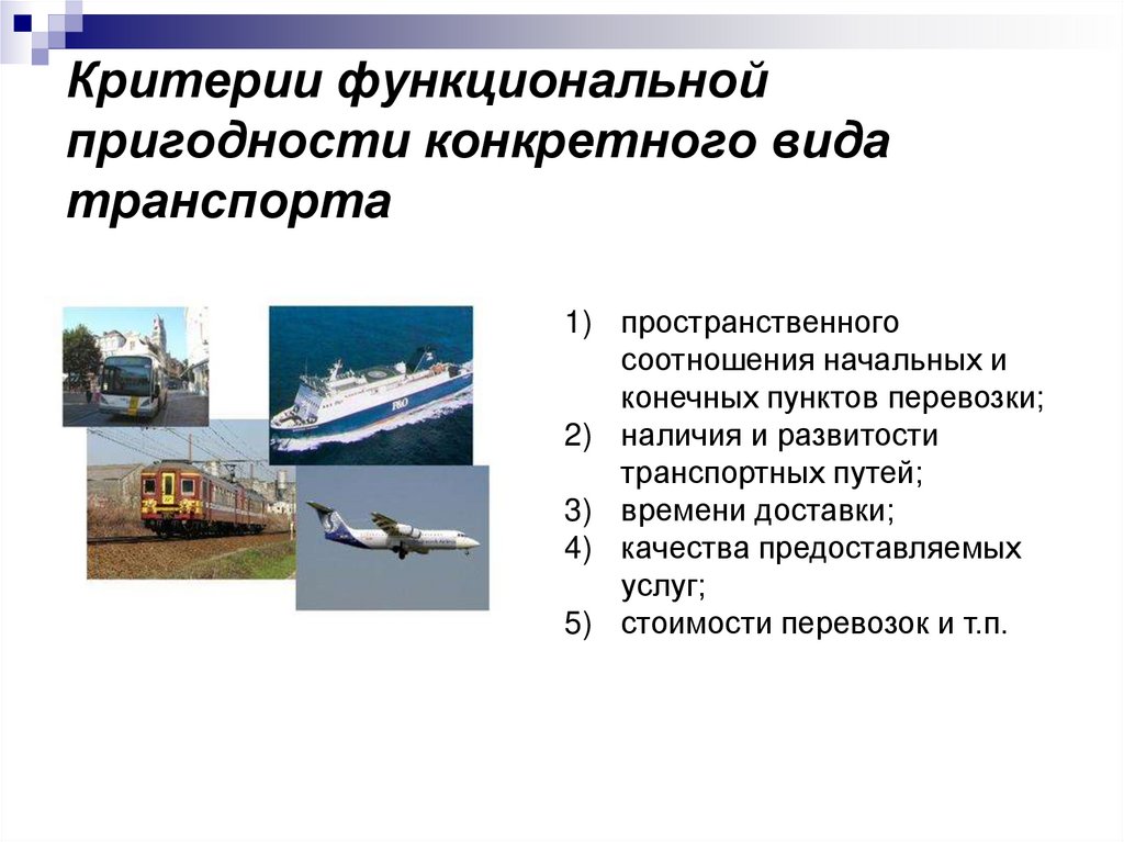 Критерии функциональной пригодности конкретного вида транспорта