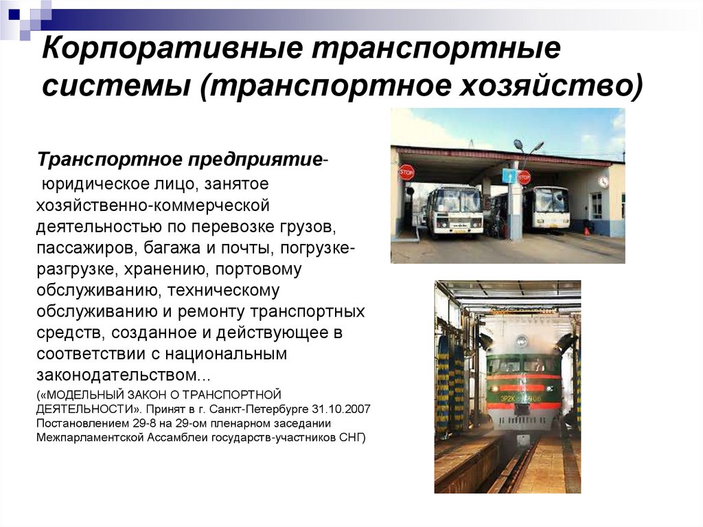 Корпоративные транспортные системы (транспортное хозяйство)