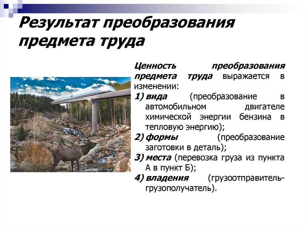 Результат преобразования предмета труда