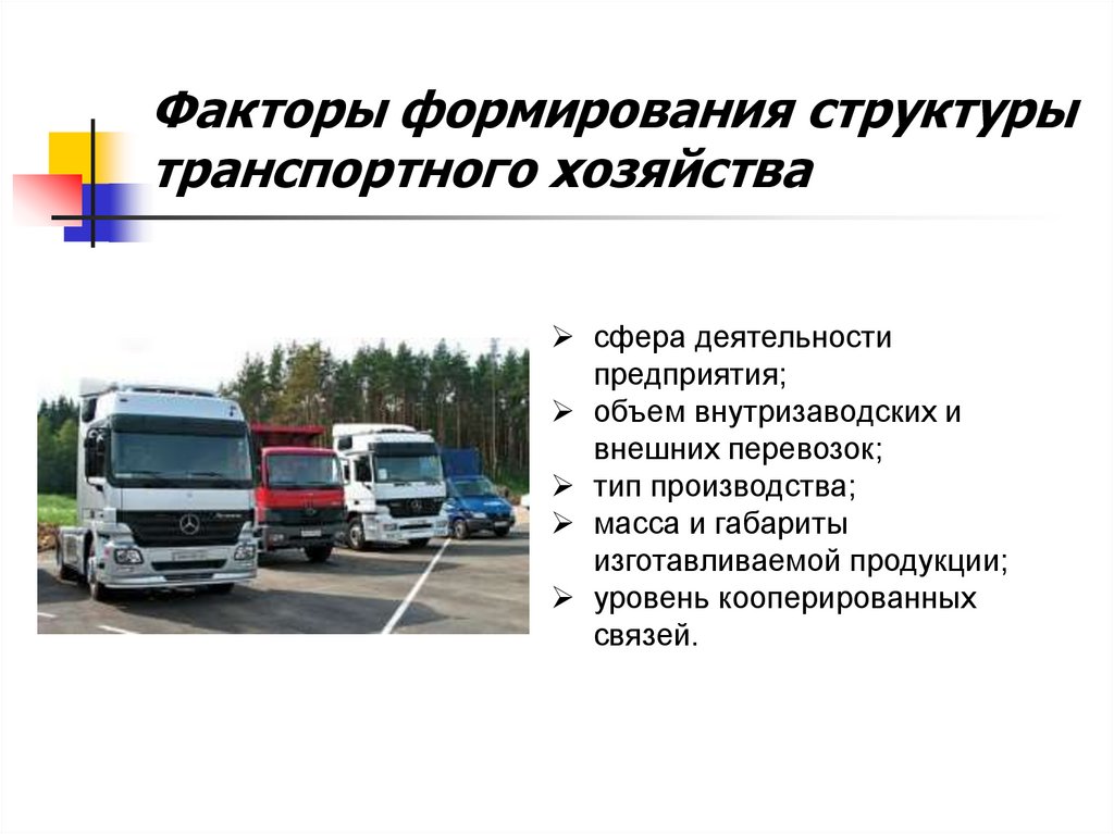 Факторы формирования структуры транспортного хозяйства