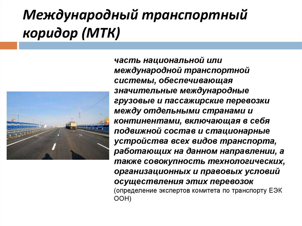 Международный транспортный коридор (МТК)