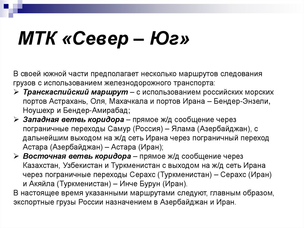 МТК «Север – Юг»