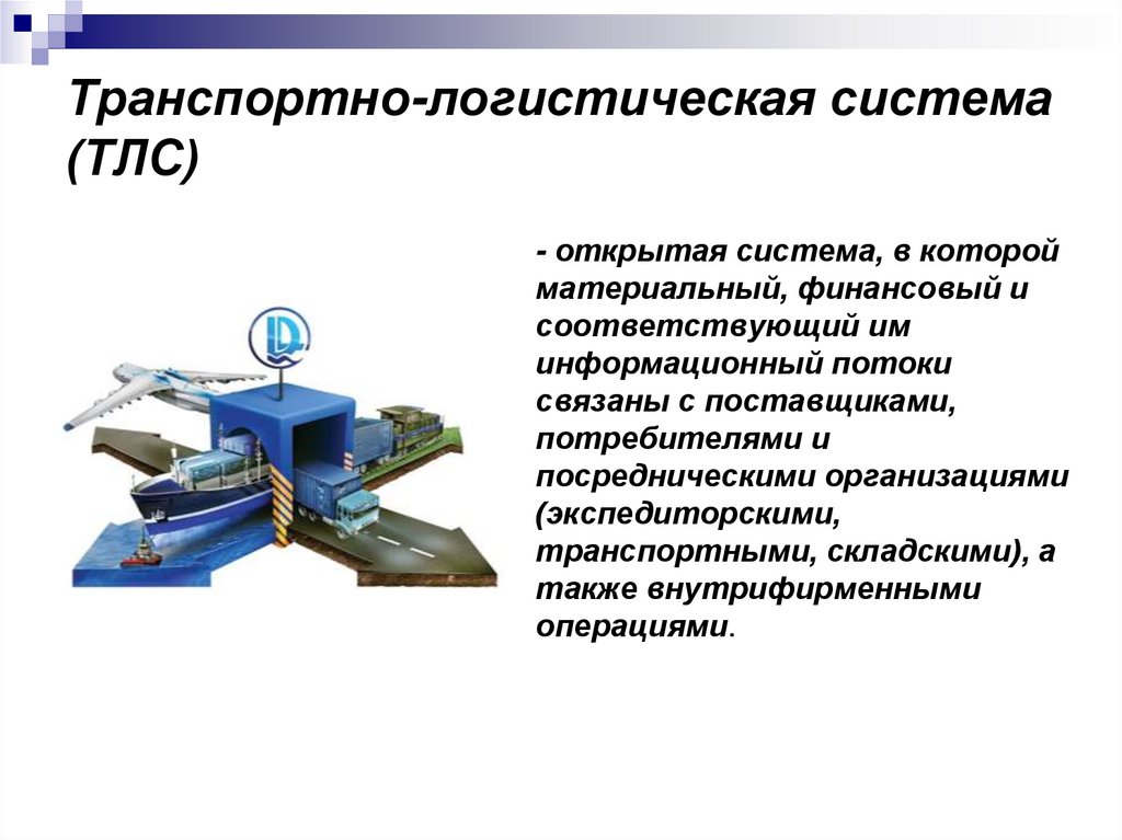 Транспортно-логистическая система (ТЛС)