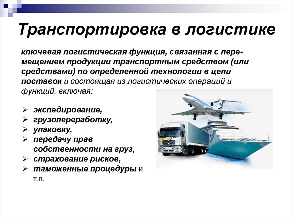 Транспортировка в логистике