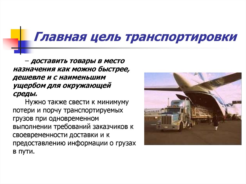 Главная цель транспортировки