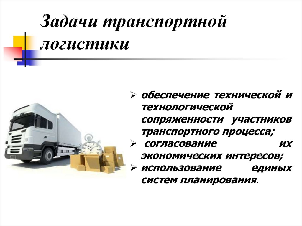 Задачи транспортной логистики