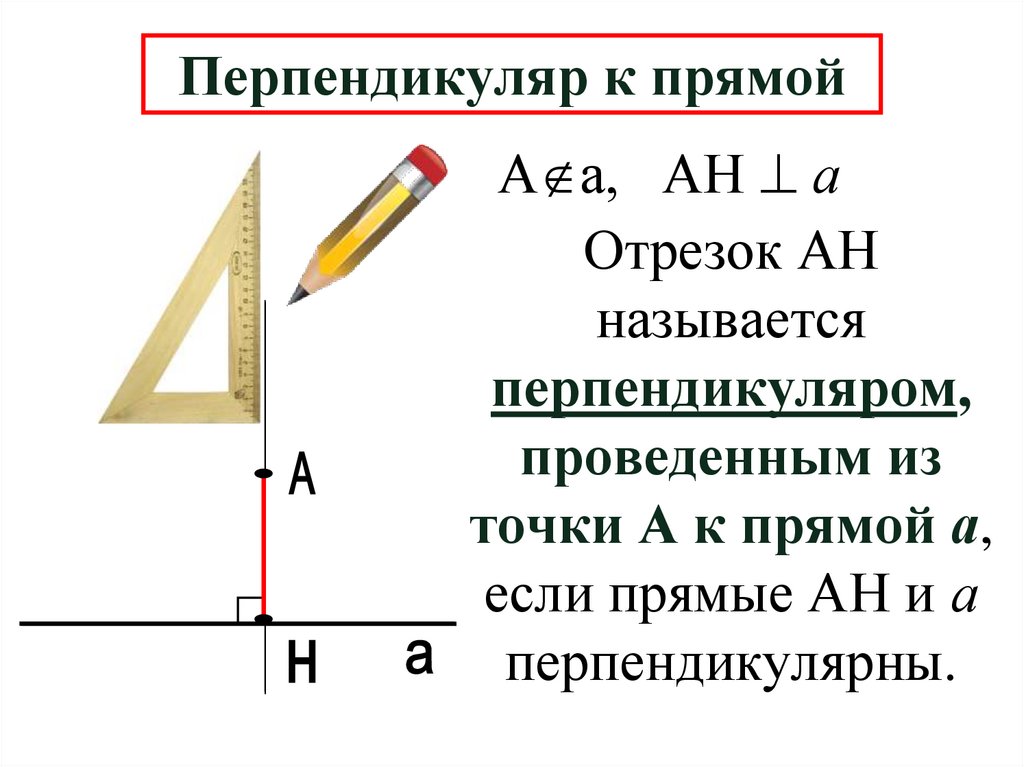 Перпендикуляр к прямой