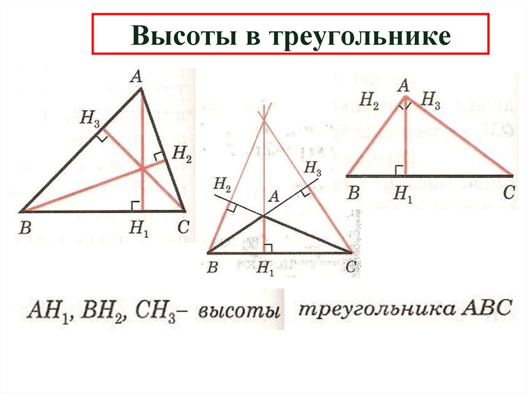 Высоты в треугольнике