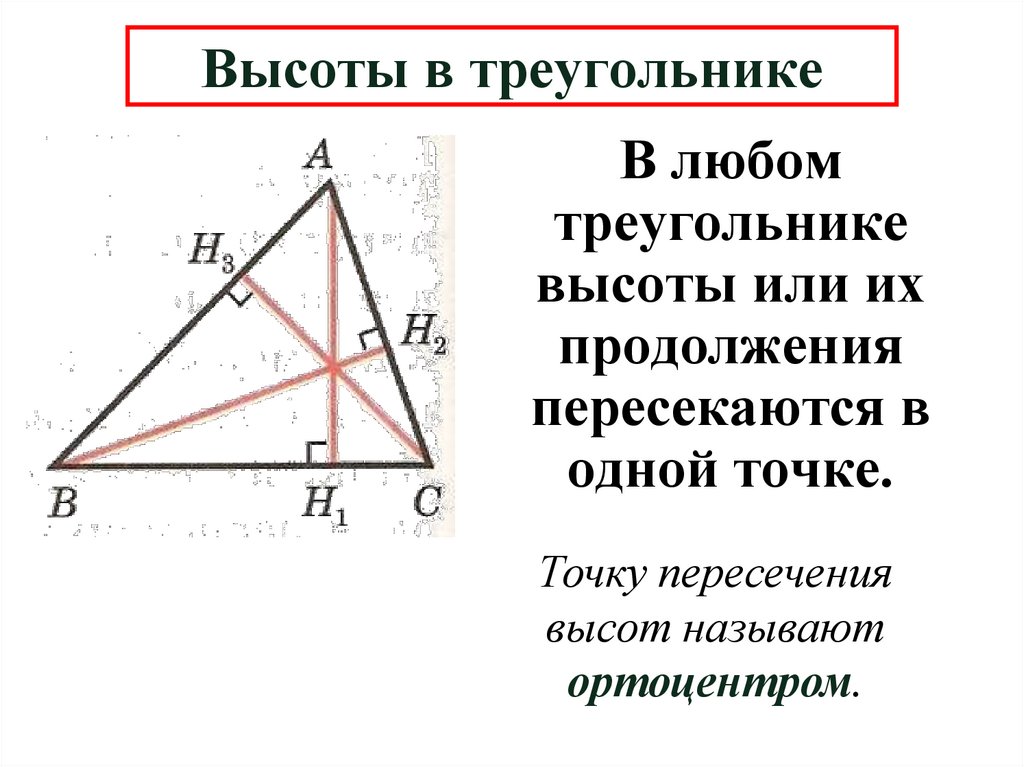 Высоты в треугольнике