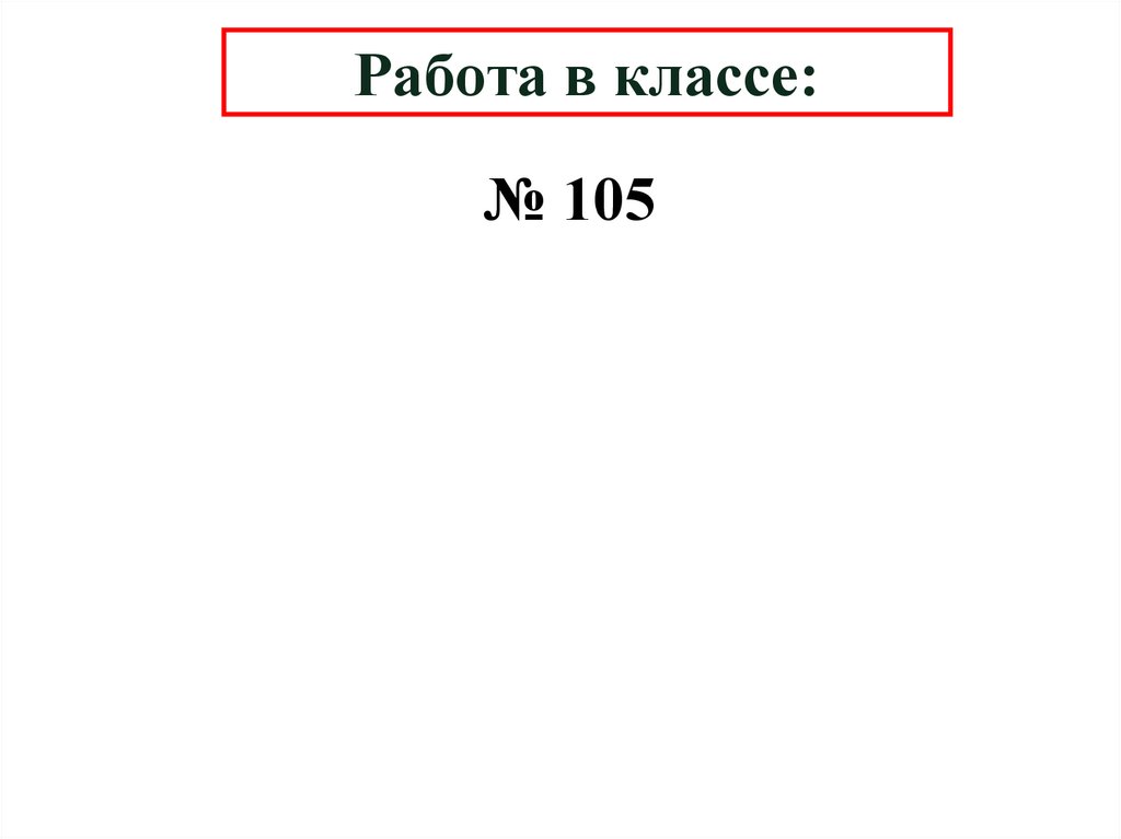 Работа в классе: