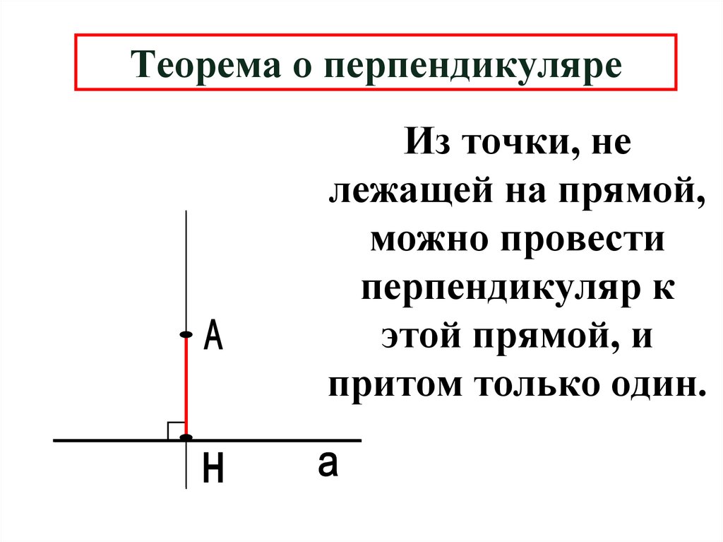 Теорема о перпендикуляре