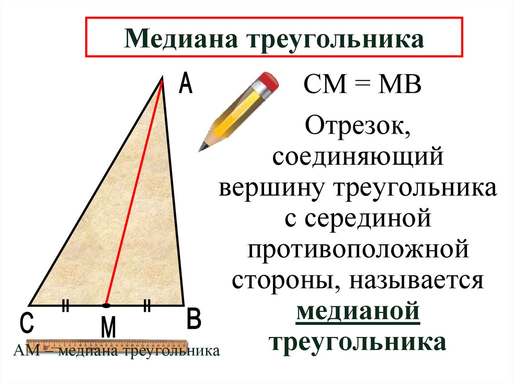 Медиана треугольника