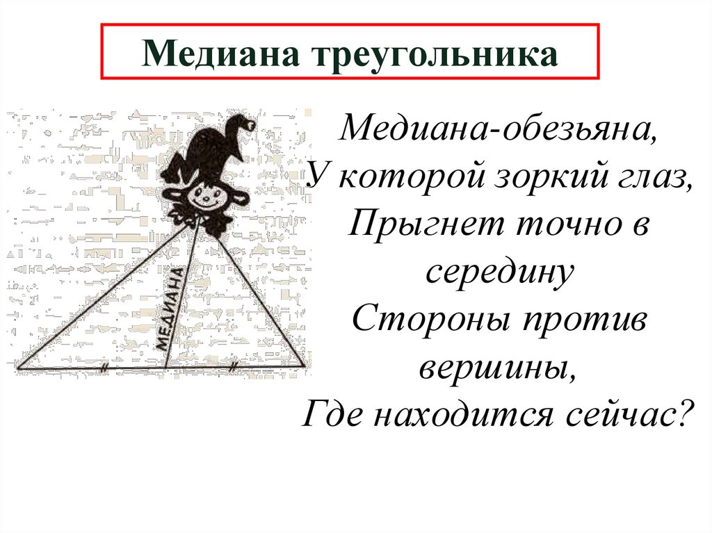 Медиана треугольника
