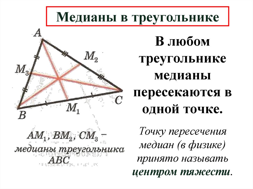 Медианы в треугольнике