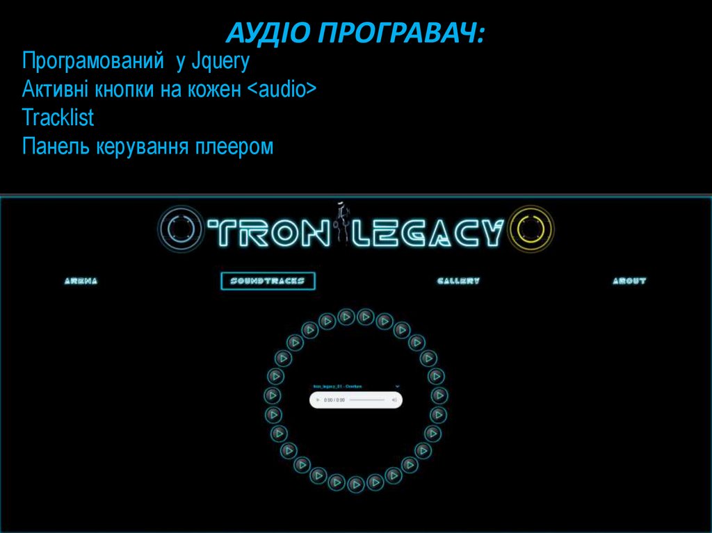 Аудіо програвач: