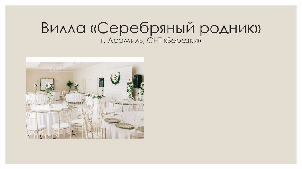 Вилла «Серебряный родник» г. Арамиль, СНТ «Березки»