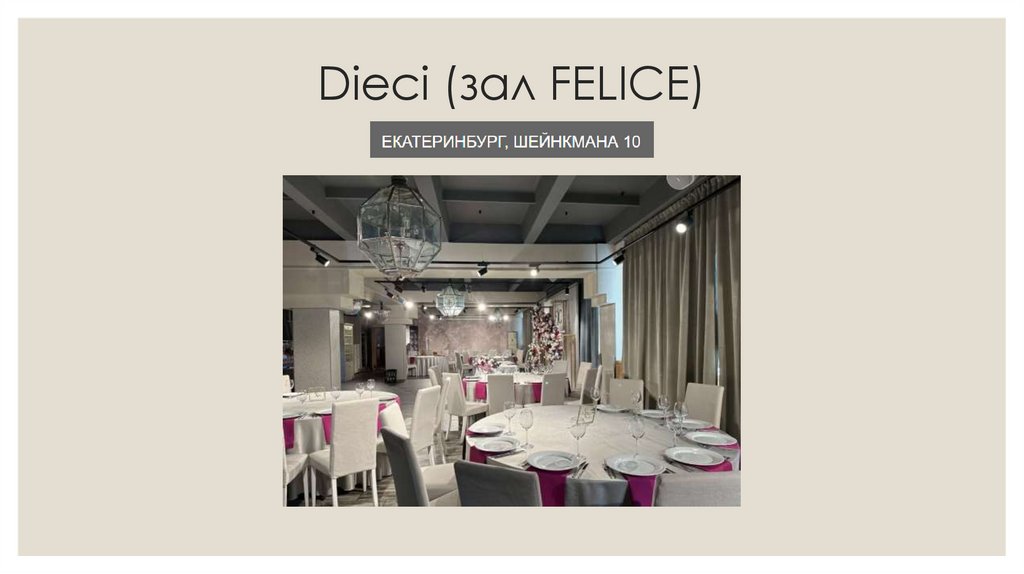 Dieci (зал FELICE)
