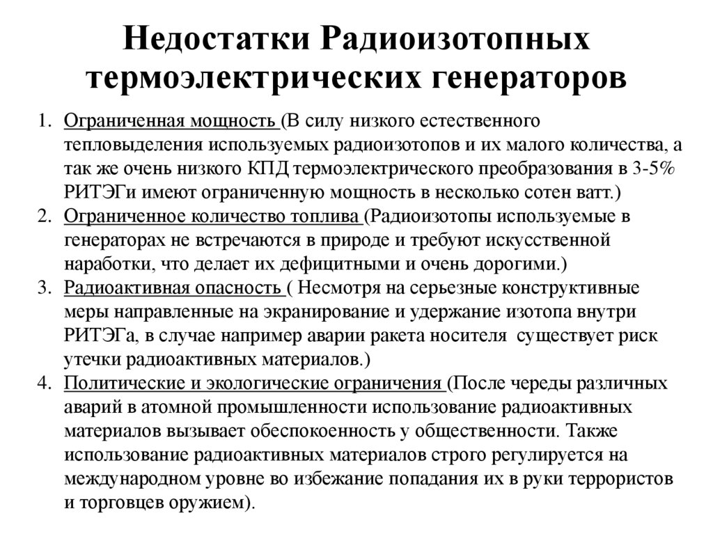 Недостатки Радиоизотопных термоэлектрических генераторов