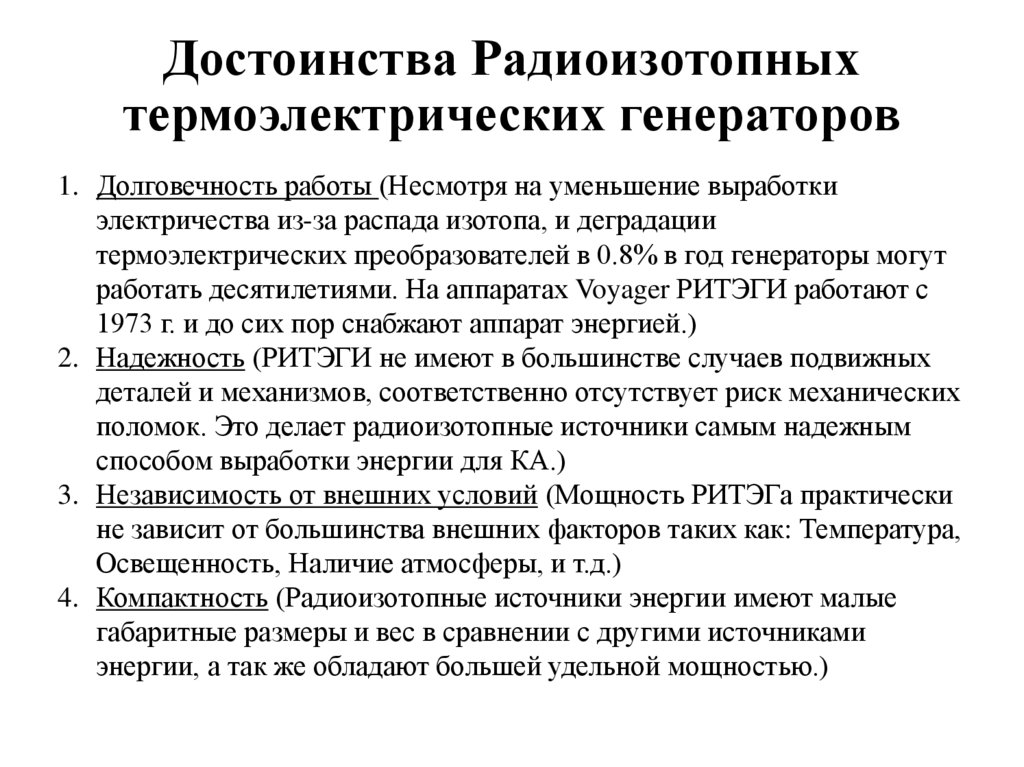 Достоинства Радиоизотопных термоэлектрических генераторов