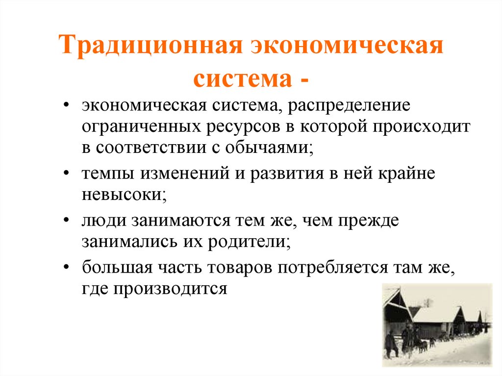Традиционная экономическая система -