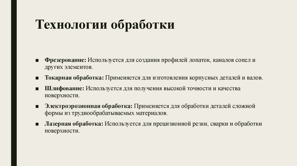 Технологии обработки