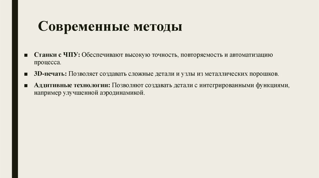 Современные методы