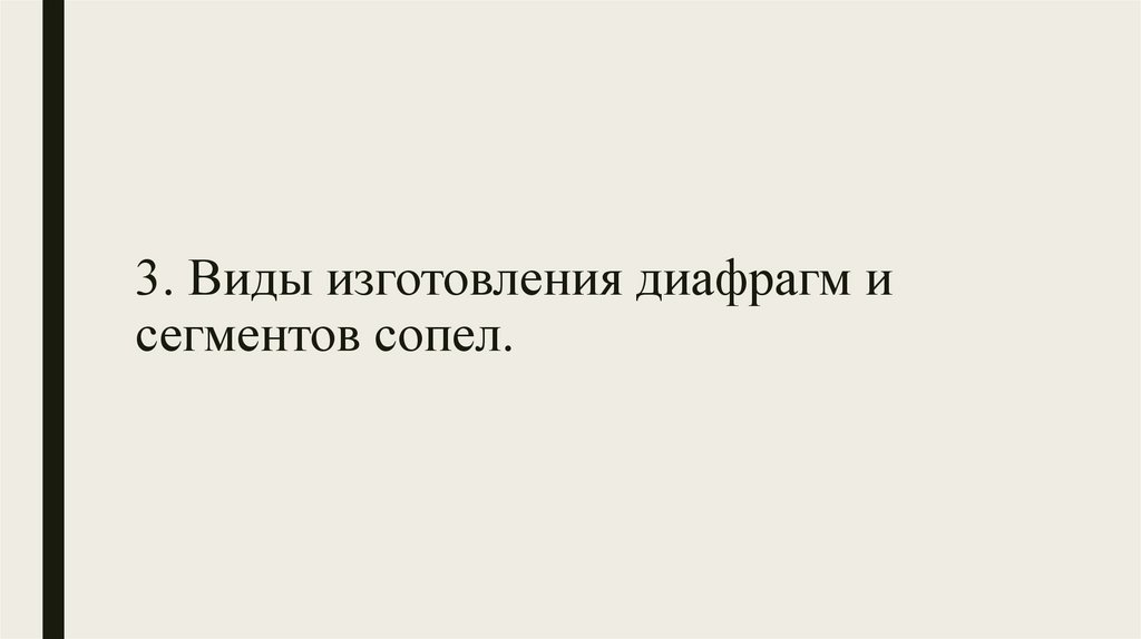3. Виды изготовления диафрагм и сегментов сопел.
