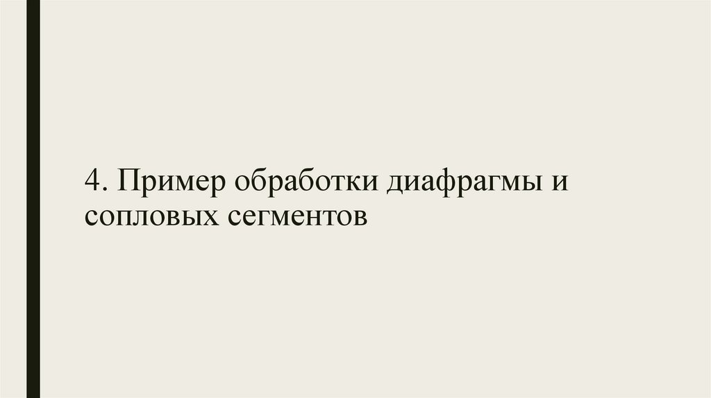 4. Пример обработки диафрагмы и сопловых сегментов