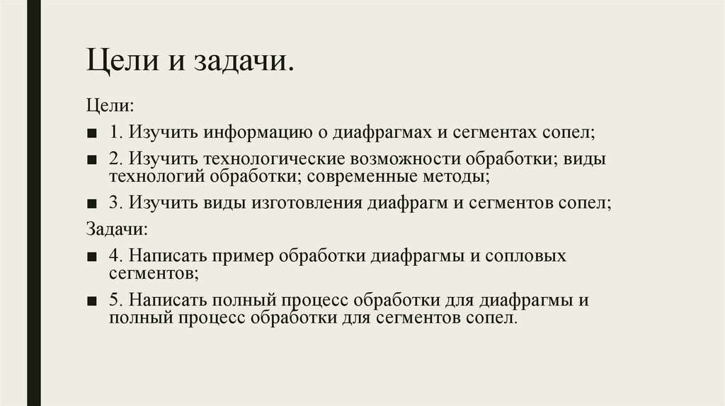 Цели и задачи.