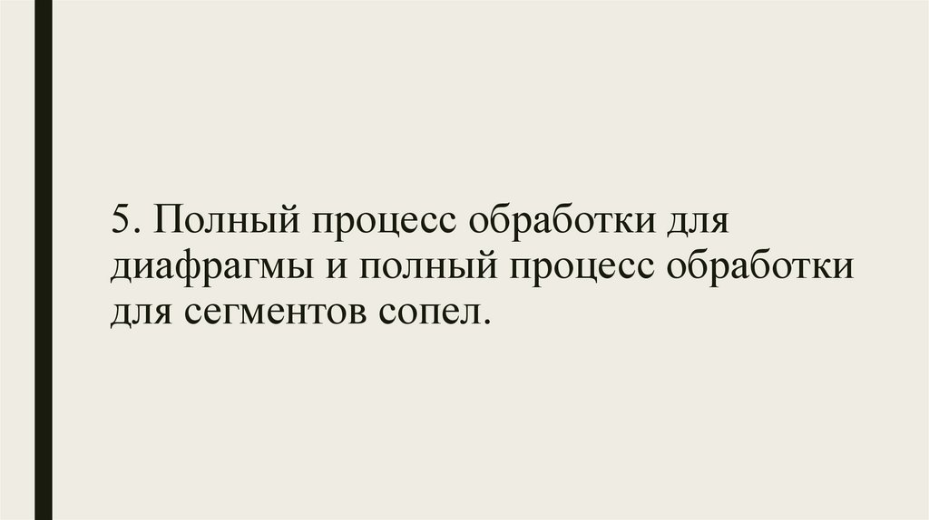 5. Полный процесс обработки для диафрагмы и полный процесс обработки для сегментов сопел.
