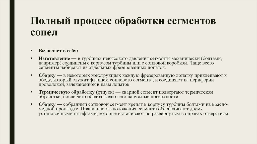 Полный процесс обработки сегментов сопел