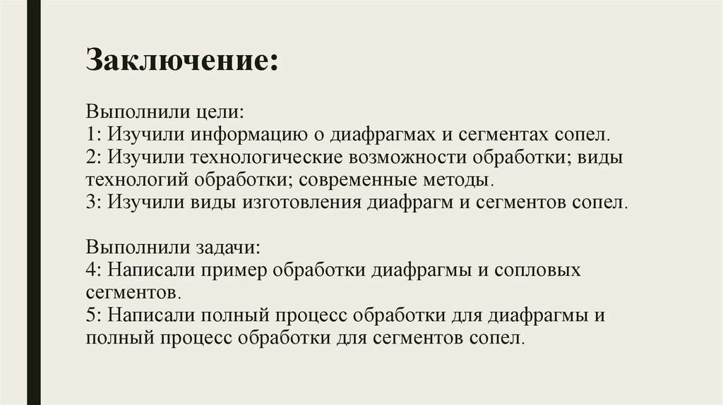 Заключение: Выполнили цели: 1: Изучили информацию о диафрагмах и сегментах сопел. 2: Изучили технологические возможности