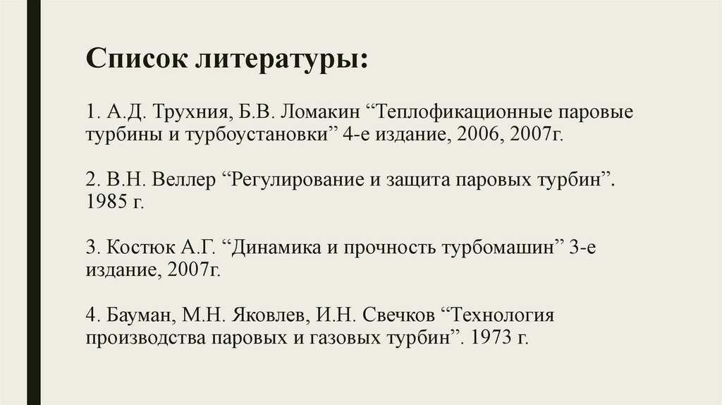 Список литературы: 1. А.Д. Трухния, Б.В. Ломакин “Теплофикационные паровые турбины и турбоустановки” 4-е издание, 2006, 2007г.