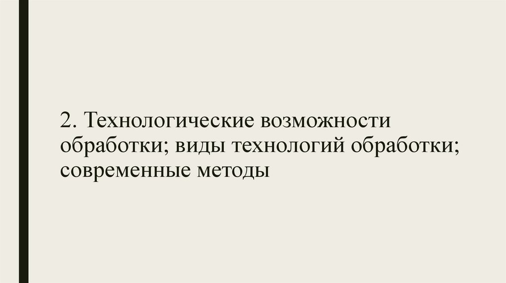 2. Технологические возможности обработки; виды технологий обработки; современные методы