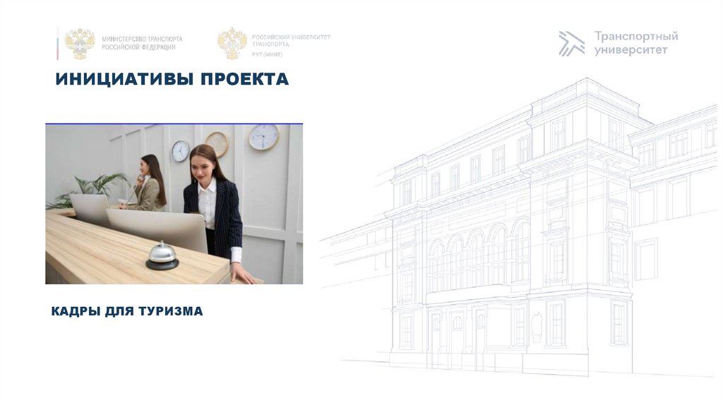 Инициативы проекта