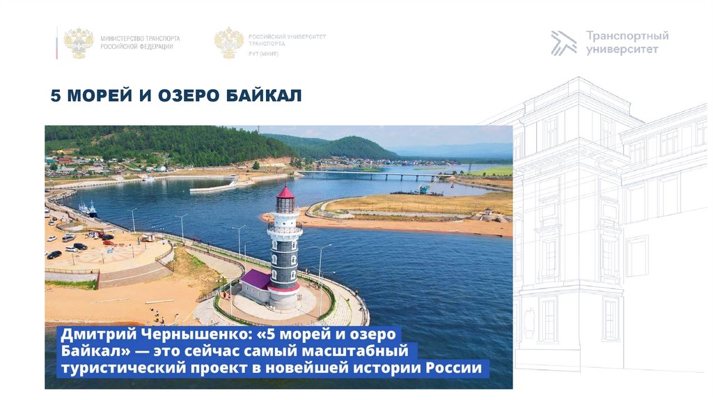 5 морей и озеро Байкал