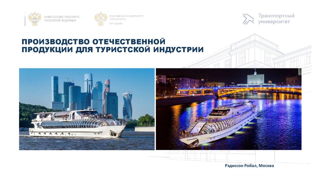 Производство отечественной продукции для туристской индустрии