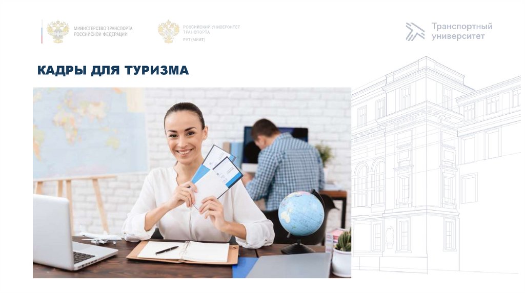 Кадры для туризма