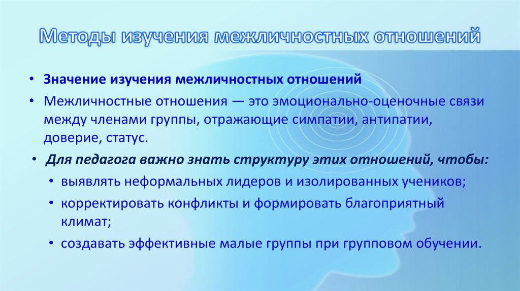 Методы изучения межличностных отношений