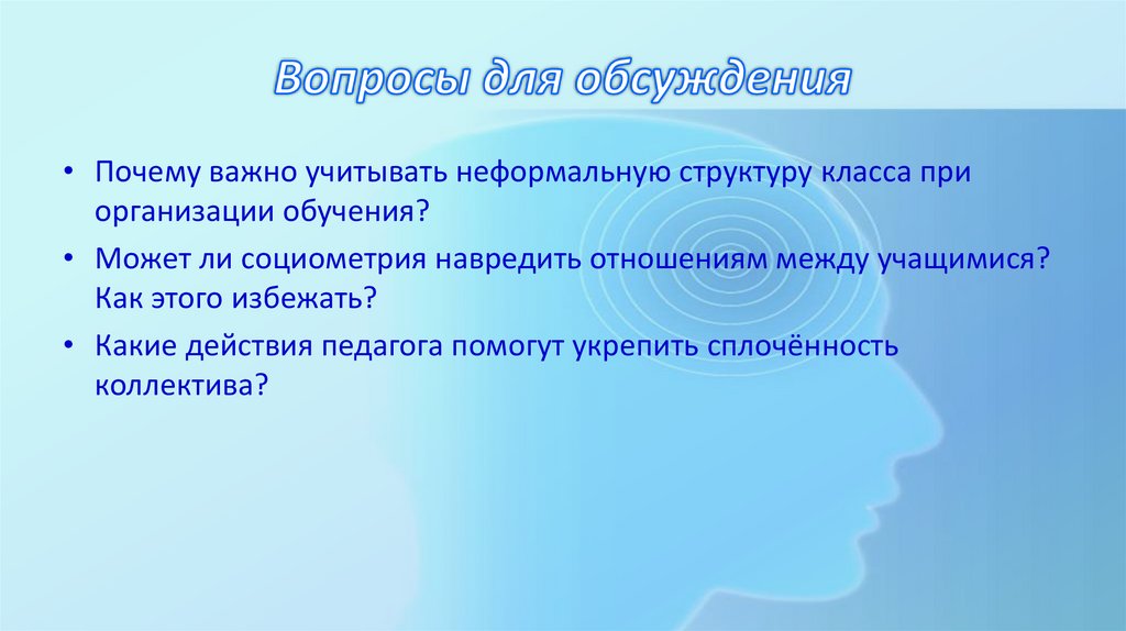 Вопросы для обсуждения