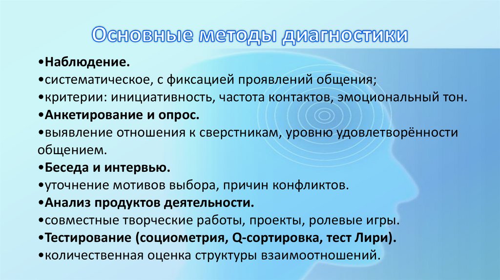 Основные методы диагностики