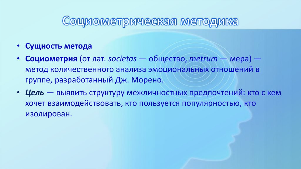 Социометрическая методика